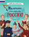 Обложка книги «Мальчики, прославившие Россию. Книга 2» — Рабинер Игорь Яковлевич;Артемова Ольга Викторовна;Артемова Наталья Викторовна, ISBN 9785042108105