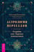 Обложка книги «Астрология переездов. Создайте свое будущее, путешествуя (3765)» — Колесников Александр Геннадьевич, ISBN 9785957337652