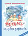 Дополнительное изображение книги «Восемь голубых дорожек»