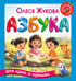 Обложка книги «Азбука для крох и крошек» — Жукова Олеся Станиславовна, ISBN 9785171830106