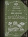 Обложка книги «Введение в буддизм» — Торчинов  Евгений Алексеевич, ISBN 9785171826291