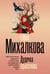 Обложка книги «Дудочка крысолова» — Михалкова Елена Ивановна, ISBN 9785171821548