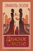 Обложка книги «Дамское Счастье» — Золя Эмиль, ISBN 9785389313477