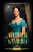 Обложка книги «Лунный камень» — Коллинз Уилки Уильям, ISBN 9785171817213