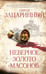 Обложка книги «Неверное золото масонов» — Зацаринный Сергей Геннадьевич, ISBN 9785171810948
