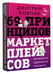 Дополнительное изображение книги «69 принципов маркетплейсов. Привлечь, удержать, продать»