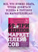 Дополнительное изображение книги «69 принципов маркетплейсов. Привлечь, удержать, продать»