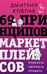 Обложка книги «69 принципов маркетплейсов. Привлечь, удержать, продать» — Ковпак Дмитрий Александрович, ISBN 9785171808006