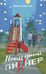 Обложка книги «Последний пионер» — Врочек Шимун, ISBN 9785171809157