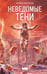Обложка книги «Неведомые тени» — Волков Игорь, ISBN 9785171819705