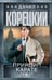 Обложка книги «Принцип карате» — Корецкий Данил Аркадьевич, ISBN 9785171797935