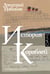 Обложка книги «История кораблей» — Набоков Дмитрий Владимирович, ISBN 9785171792091