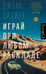Обложка книги «Играй при любом раскладе» — Дидион Джоан, ISBN 9785171778514