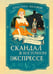 Обложка книги «Скандал в «Восточном экспрессе». Дело №3» — Паллюи Кристина, ISBN 9785389269903