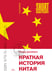 Обложка книги «Краткая история Китая (покет)» — Джейвин Линда, ISBN 9785389307810