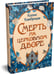 Дополнительное изображение книги «Смерть на церковном дворе»