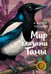 Обложка книги «Мир глазами Тамы» — Чиджи Катрин, ISBN 9785389283954