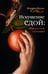 Обложка книги «Искушение едой: Обжоры или гурманы?» — Келье Флорен, ISBN 9785389277052