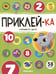 Обложка книги «Приклей-ка. Считаем от 1 до 10», ISBN 9785002301119