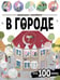 Обложка книги «Виммельбух с наклейками. В городе», ISBN 9785002301911