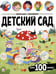 Обложка книги «Виммельбух с наклейками. Детский сад», ISBN 9785002301904