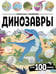 Обложка книги «Виммельбух с наклейками. Динозавры», ISBN 9785002301898