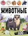 Обложка книги «Виммельбух с наклейками. Животные», ISBN 9785002301881
