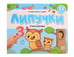 Обложка книги «Липучки. Считалочка», ISBN 9785001349907