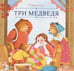 Обложка книги «Карусель сказок. Три медведя», ISBN 9785002300518
