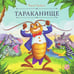 Обложка книги «Карусель сказок. Тараканище», ISBN 9785002302611