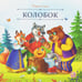 Обложка книги «Карусель сказок. Колобок», ISBN 9785002300532