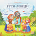 Обложка книги «Карусель сказок. Гуси-лебеди», ISBN 9785002300570