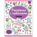 Обложка книги «Раскраски с заданиями. Сказки», ISBN 9785001347910