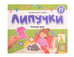 Обложка книги «Липучки. Режим дня», ISBN 9785002300402