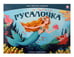 Обложка книги «Сказка-панорамка. Русалочка» — Андерсен Ганс Христиан, ISBN 9785002300112