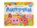 Обложка книги «Липучки. Моё тело», ISBN 9785002300822