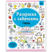Обложка книги «Раскраски с заданиями. Город», ISBN 9785001347897