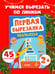 Обложка книги «Весёлые вырезалки. Первая вырезалка малыша/Нет а.», ISBN 9785002520466