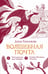Дополнительное изображение книги «Волшебная почта. Кн. 3: Ч. 4: Птеродактиль над городом. Ч. 5: Служба Ненужных Посылок»