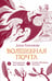 Обложка книги «Волшебная почта. Кн. 3: Ч. 4: Птеродактиль над городом. Ч. 5: Служба Ненужных Посылок» — Герасимова Дарья Сергеевна, ISBN 9785907957510