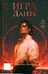 Обложка книги «Игра Данте» — Луговский Владислав, ISBN 9785222445143