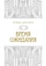 Дополнительное изображение книги «Время ожидания»
