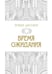 Обложка книги «Время ожидания» — Деснос Робер, ISBN 9785020402607