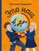 Обложка книги «Это наш 4 "Н". 2-е изд (П. Ерофеевой)» — Ледерман  Виктория  Валерьевна, ISBN 9785907957572