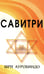 Дополнительное изображение книги «САВИТРИ (Символ и Легенда)»