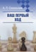 Обложка книги «Ваш первый ход» — Сокольский Алексей Павлович, ISBN 9785002350759