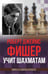 Дополнительное изображение книги «Роберт Джеймс Фишер учит шахматам»