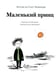 Дополнительное изображение книги «Маленький принц»