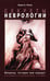 Дополнительное изображение книги «Секреты неврологии»