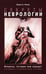 Обложка книги «Секреты неврологии» — Ролак Лоран А., ISBN 9785605325734